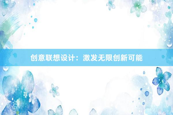 创意联想设计：激发无限创新可能