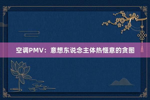 空调PMV：意想东说念主体热惬意的贪图